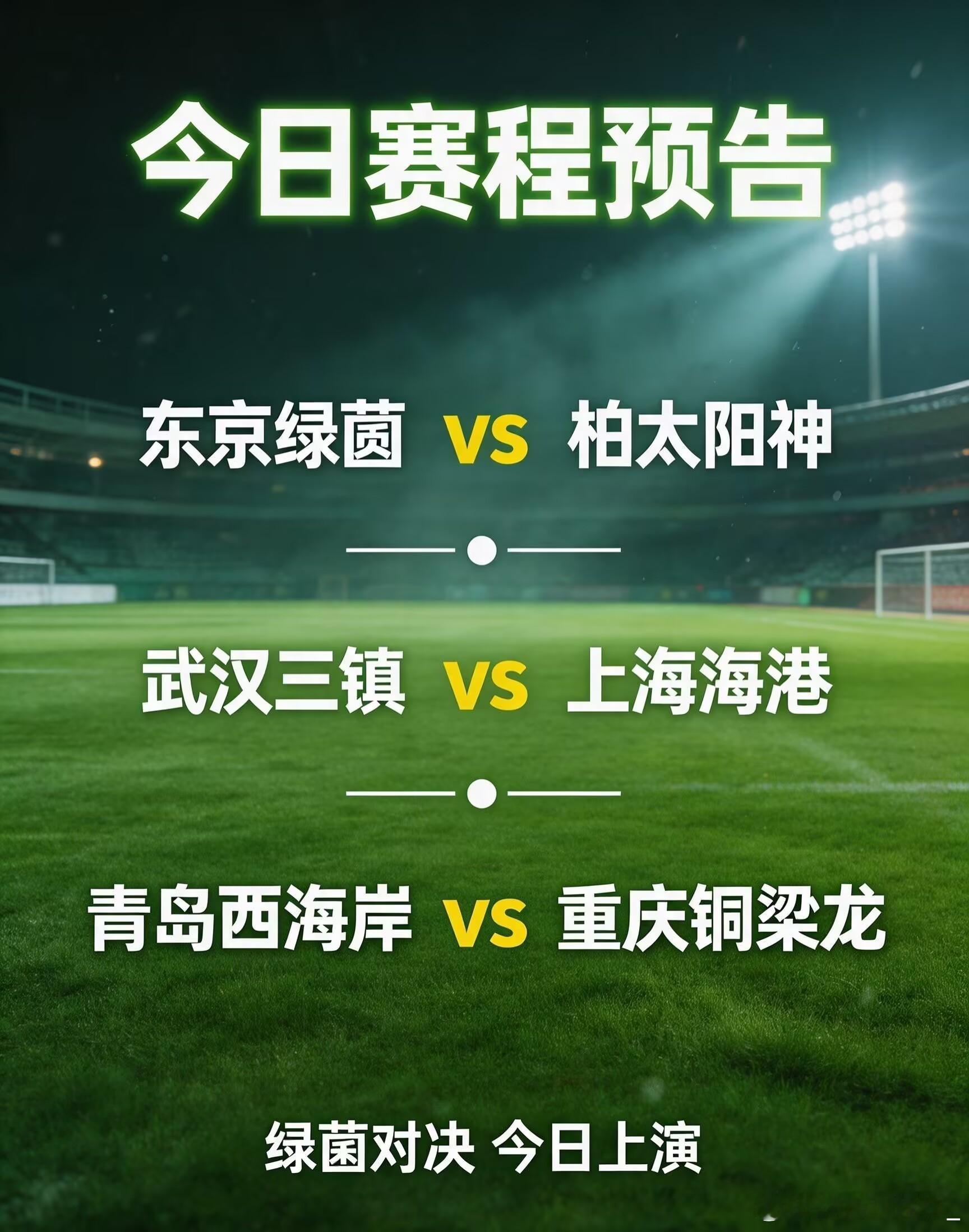 ——⚽周五赛事预告⚽——联赛：周五---日职联 ---18:00球队：东京绿茵v