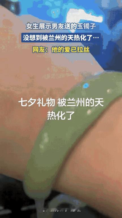 笑不活了！兰州，一女子晒男友七夕送的玉手镯，上一秒还沉浸在感动中，下一秒被热化了