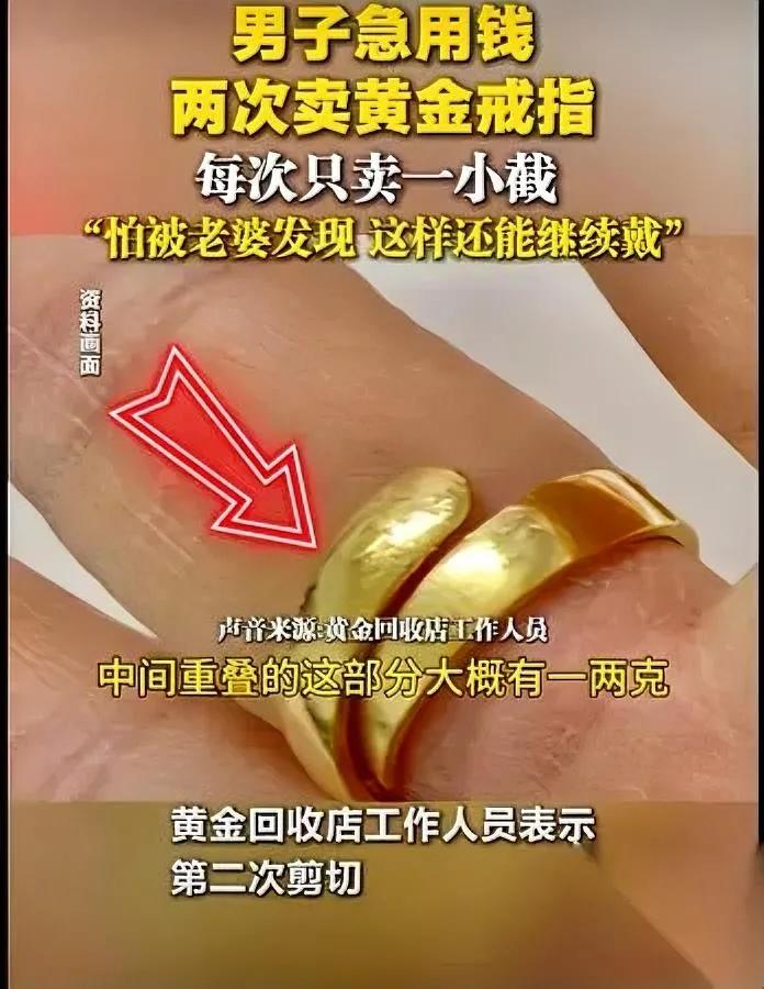 男人剪金戒指卖？太拼了

郑州一男子急用钱，竟分两次剪自家金戒指卖，每次只剪一小