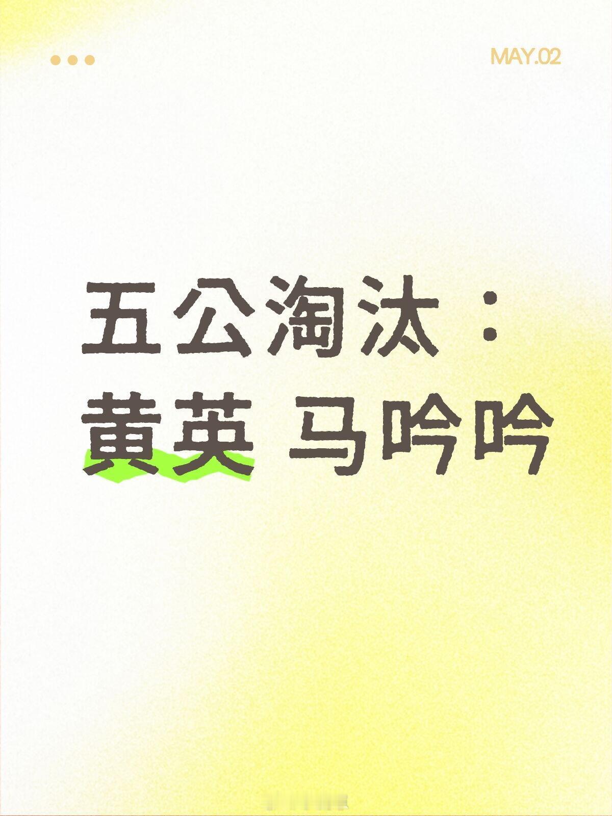 乘风2025[超话]五公淘汰：黄英 马吟吟 （存疑 ）乘风2025｜ ​​​