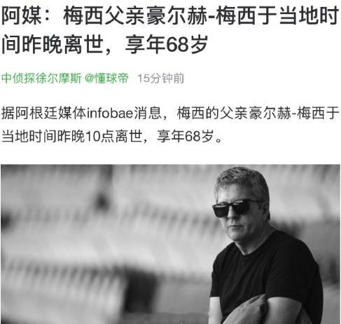 家人们，足坛传来噩耗🙏梅西的父亲豪尔赫・梅西因病去世，终年68岁。很多人只看见