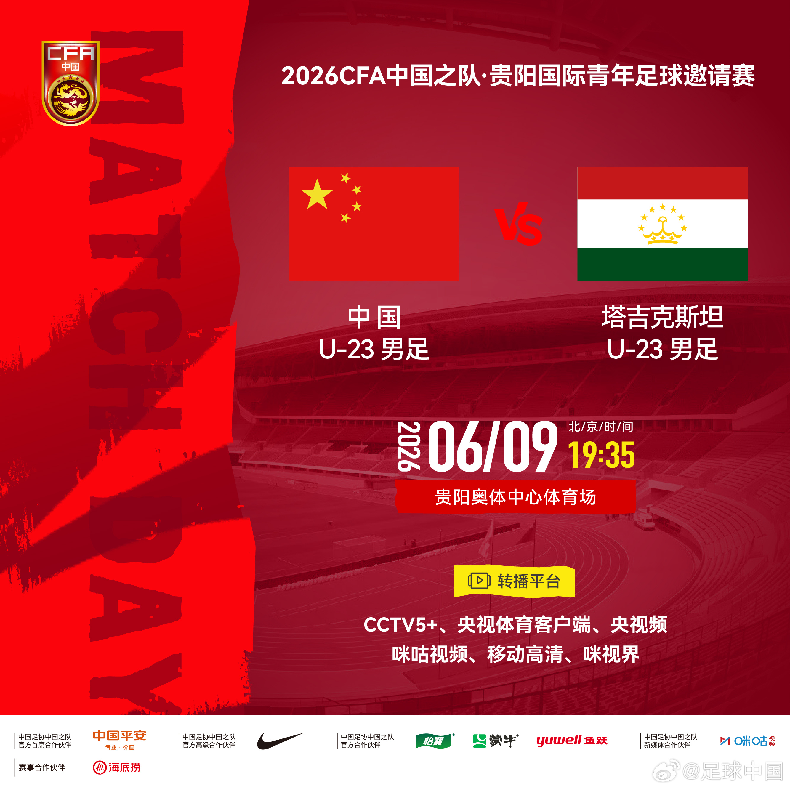 2026CFA中国之队·贵阳国际青年足球邀请赛⚽ 中国U-23男足 VS 塔吉克