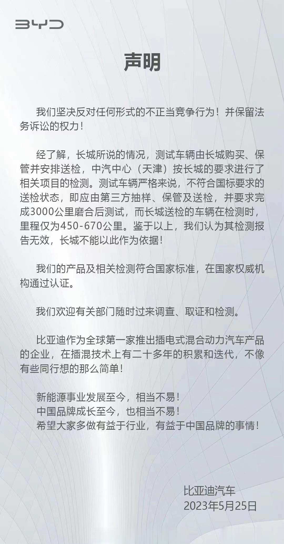 比亚迪回应！长城方面的测试不符合相关要求，规定测试报告无效，不能以此作为依据！希