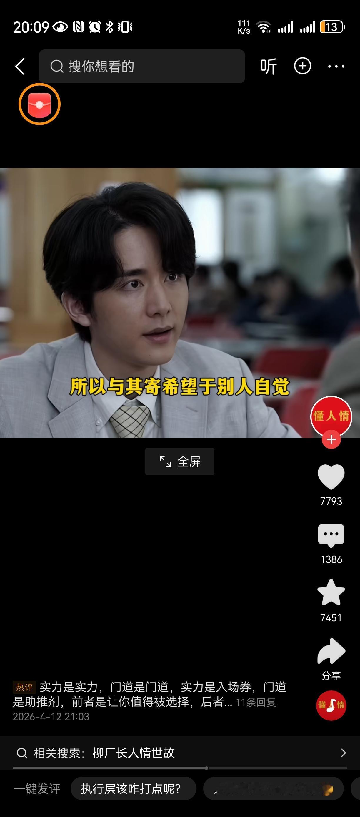 人情世故在中国的重要性[捂脸]
红包当道，
钞票开路，
啥事都好商量。
说你行不