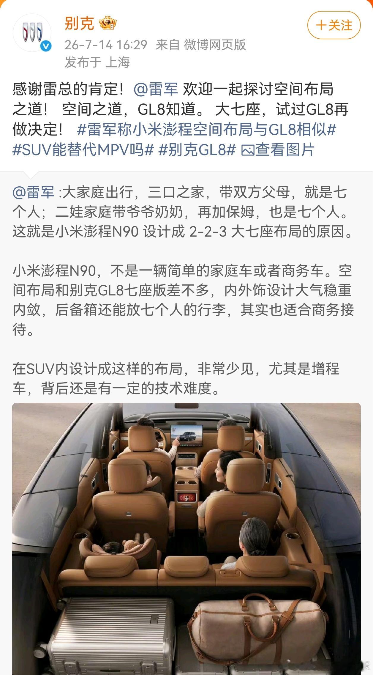 别克反应真快，围绕重点“雷军夸了GL8”。