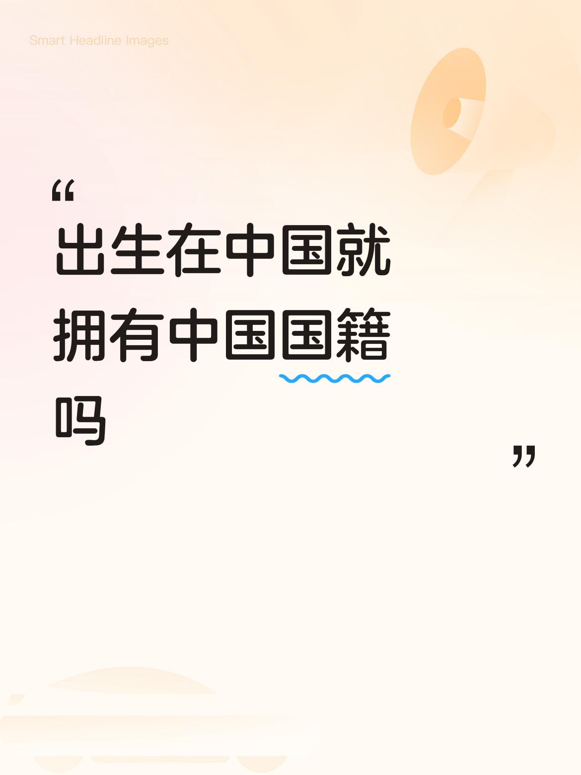 出生在中国不一定就拥有中国国籍。我国确定国籍遵循血统主义和出生地主义相结合的原则