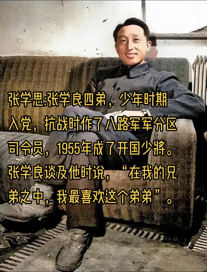 张学思:张学良四弟，开国少将。张学良兄弟八个，仅管不是一母所生，但他最...