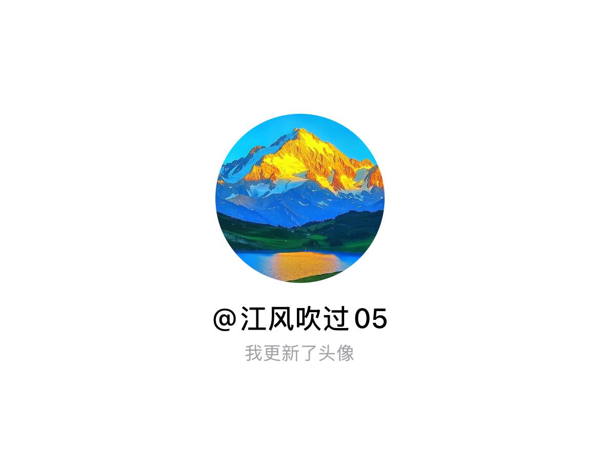 快来看看我新换的头像吧