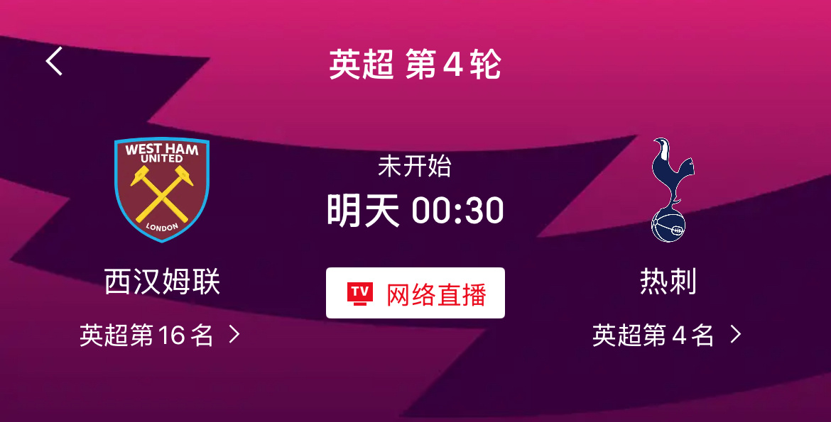 更多精彩赛事，欢迎关注置顶微博！ 029英超 西汉姆联vs热刺 西汉姆联上轮比赛