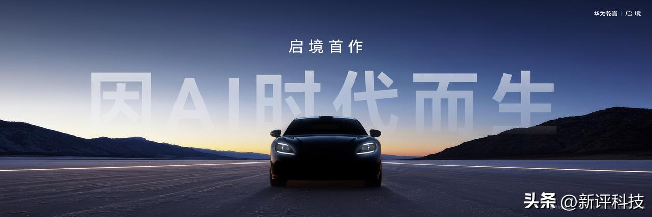 启境汽车品牌正式亮相，是广汽集团与华为乾崑在大湾区共同打造的AI时代第三代汽车，