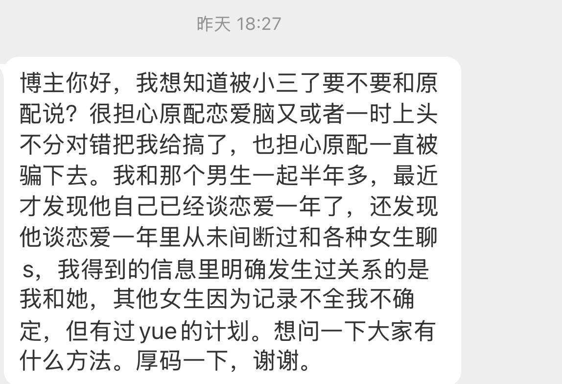 【博主你好，我想知道被小三了要不要和原配说？很担心原配恋爱脑又或者一时上头不分对