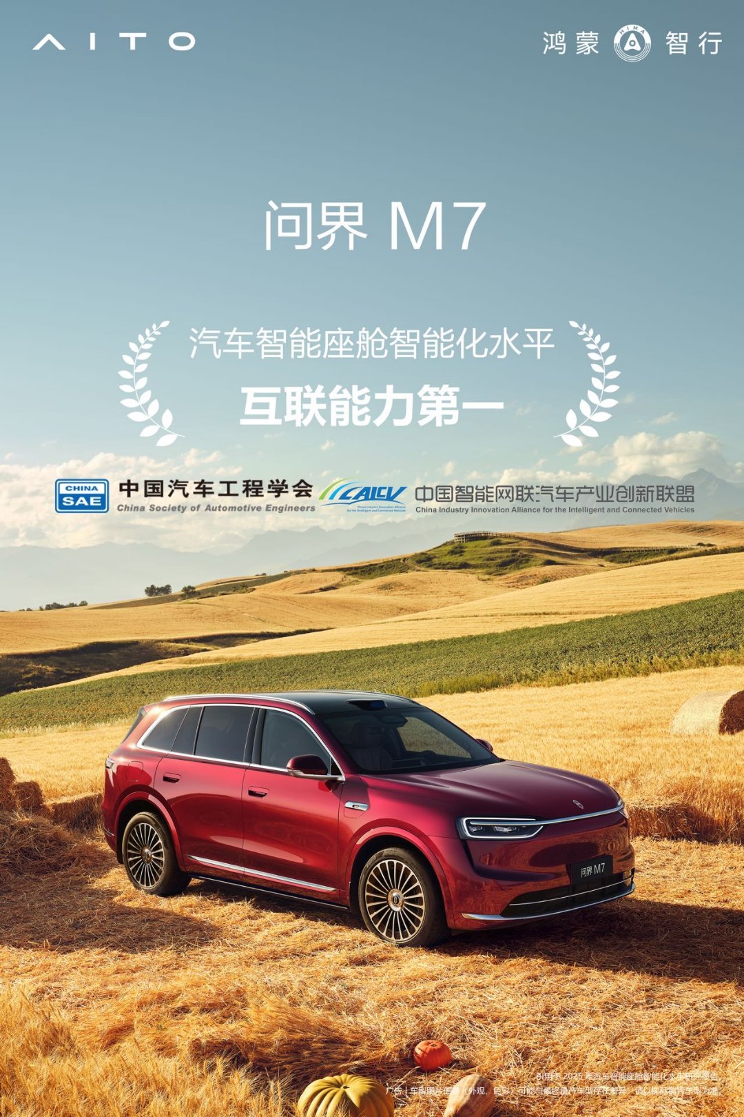 问界M7斩获汽车智能座舱智能化水平互联能力第一。HarmonyOS智能座舱，提供