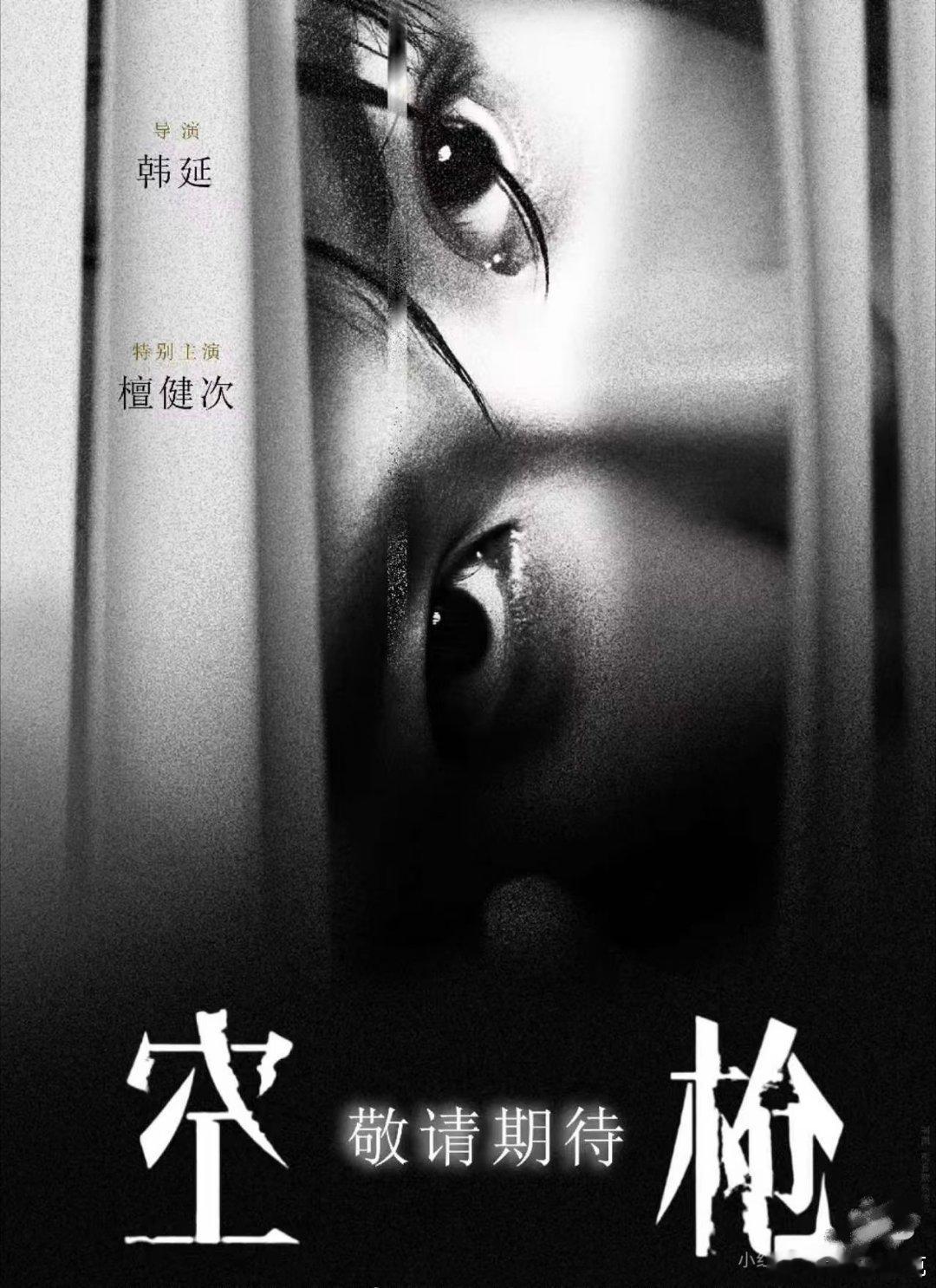檀健次《空枪》眼神宣传海报，这双眼睛好看又带感啊！碾压一切的眼神啊！ 