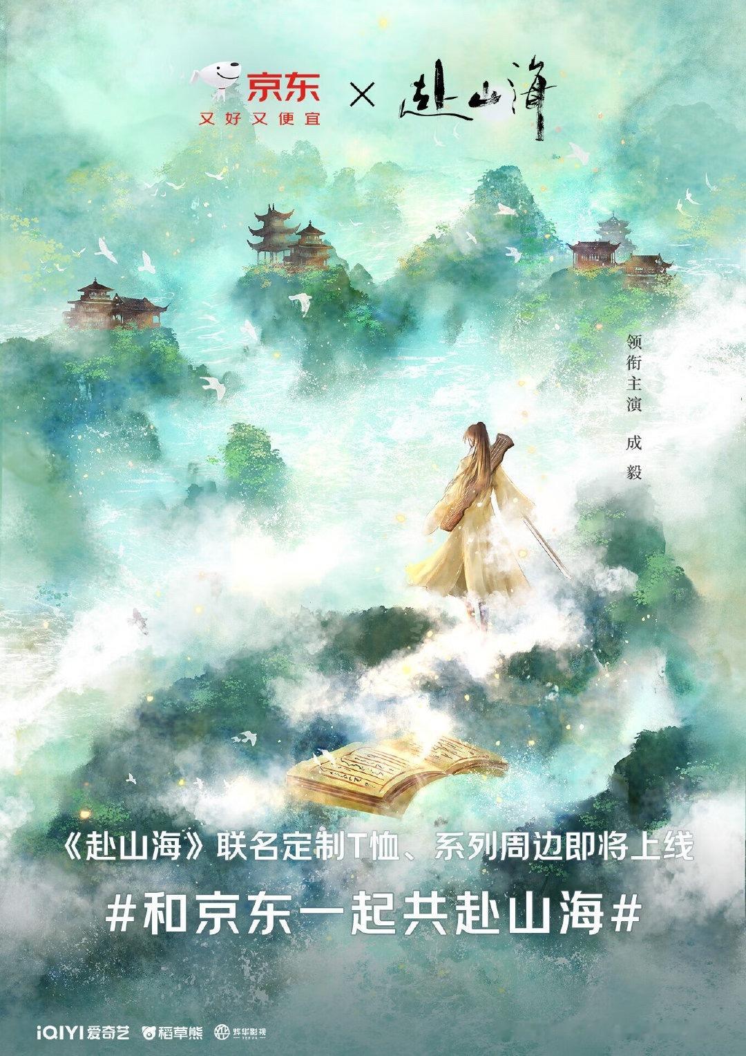 京东联名成毅《赴山海》，这是第24个联名了？！成毅的商业价值、抗剧实力，品牌大大