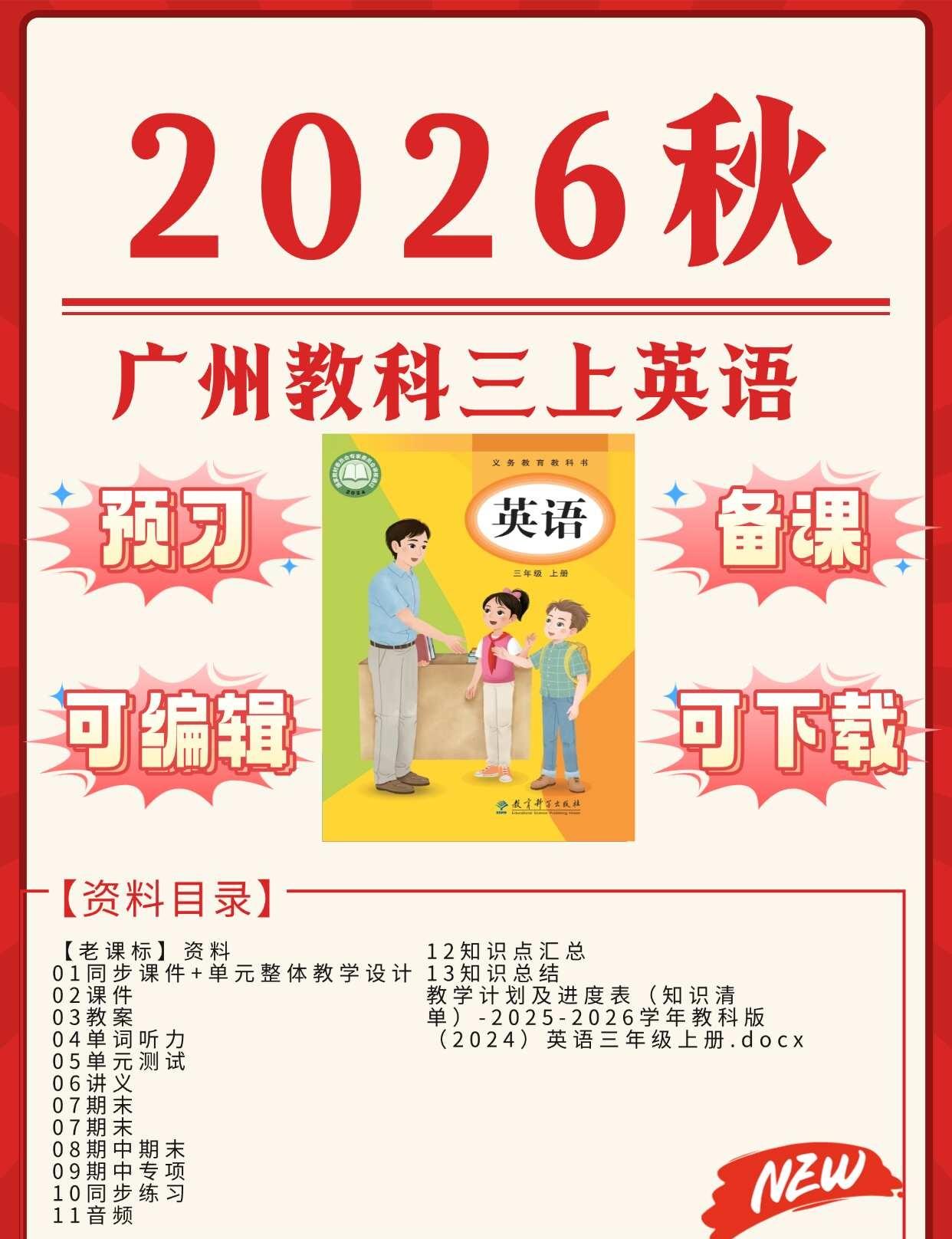 广州教科三上｜老课标启蒙，娃爱学不抵触
三上英语入门必冲！13份老课标专属资料，