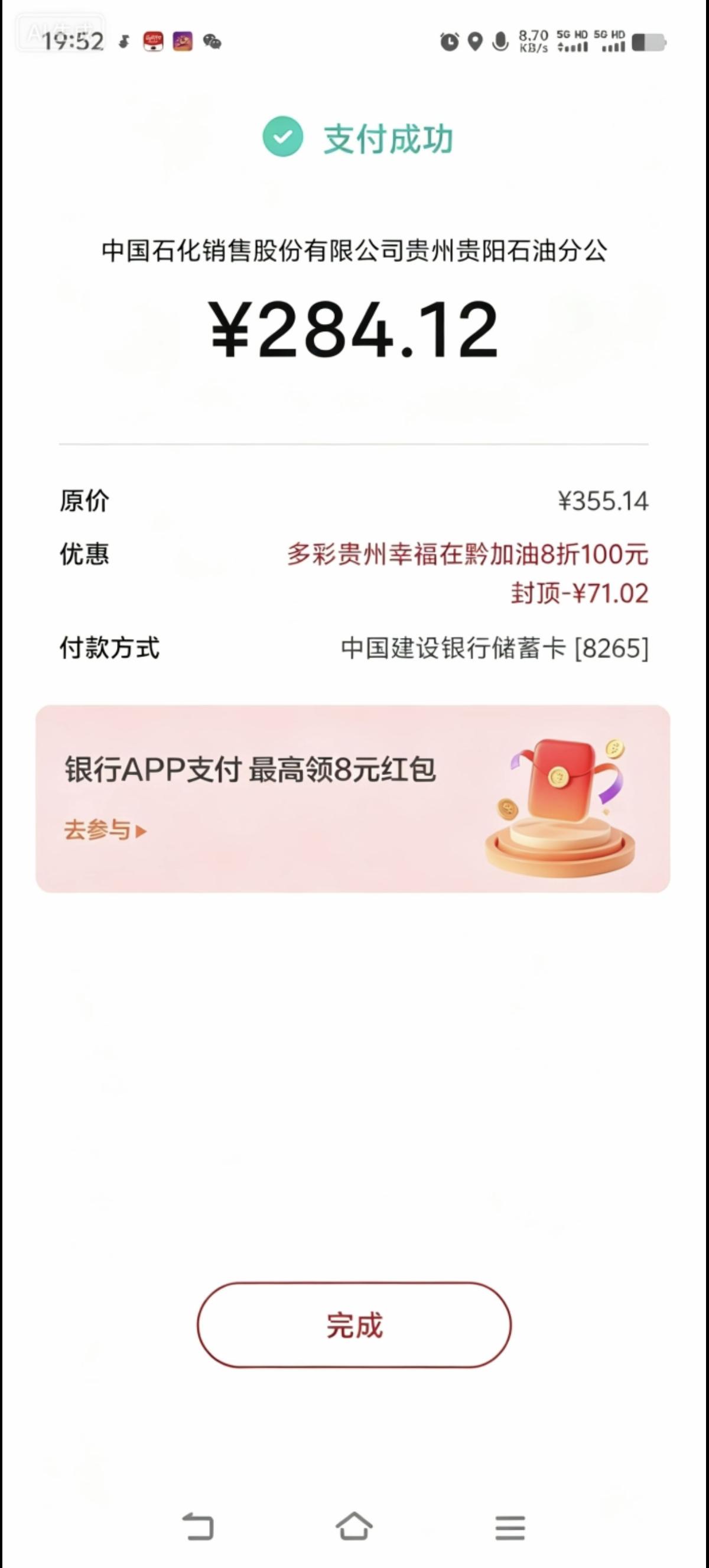 在中石化加了355.14的油，用云闪付APP支付减了71.02元，最终支付284