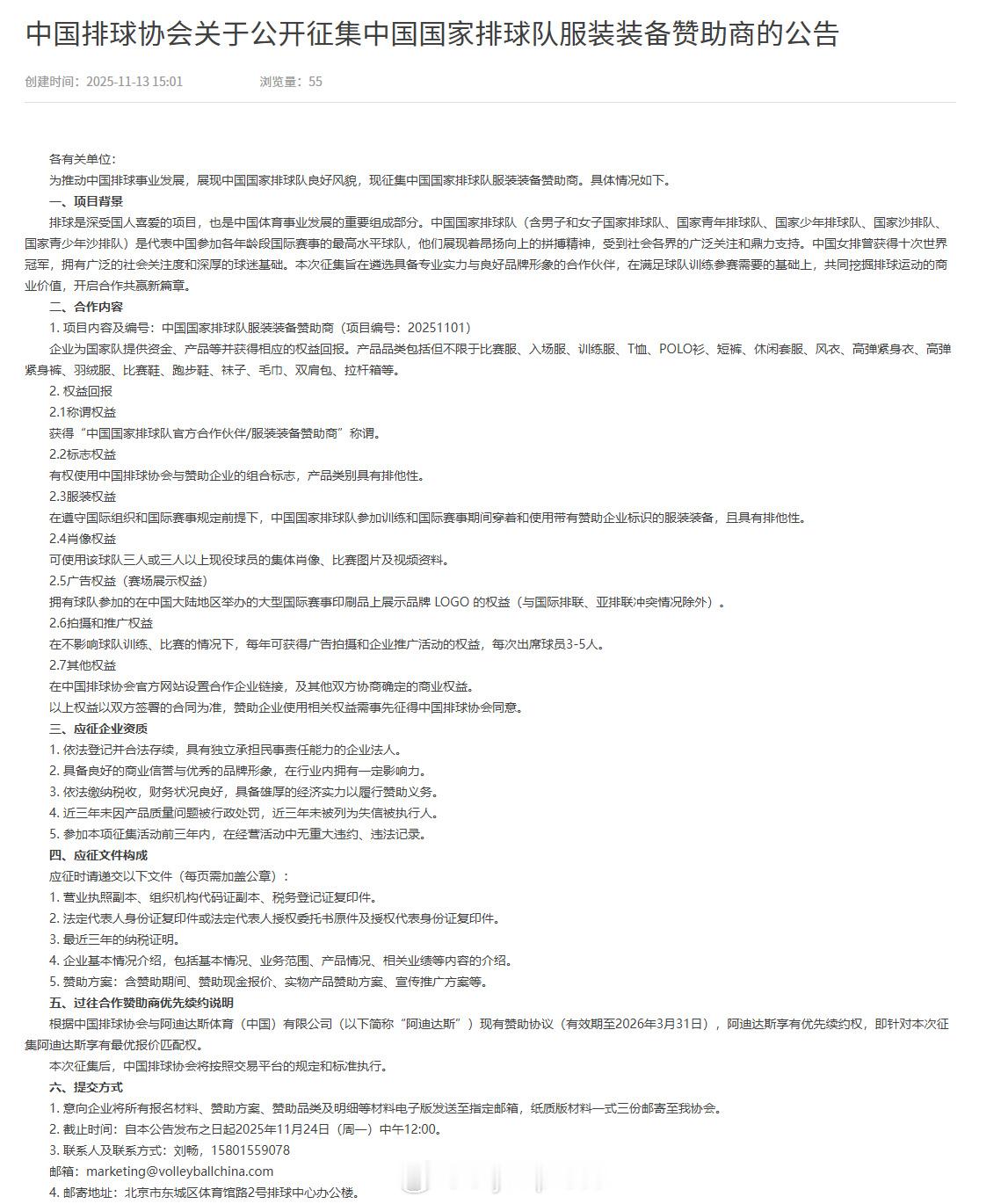 中国排协征集国家队服装装备赞助商，阿迪达斯享有优先续约权 