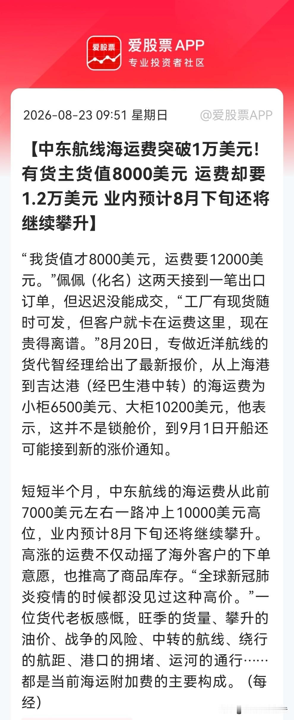 震惊！中东航线冲破1.2万美元，航运股的“暴利时刻”有望到来，……

消息上：