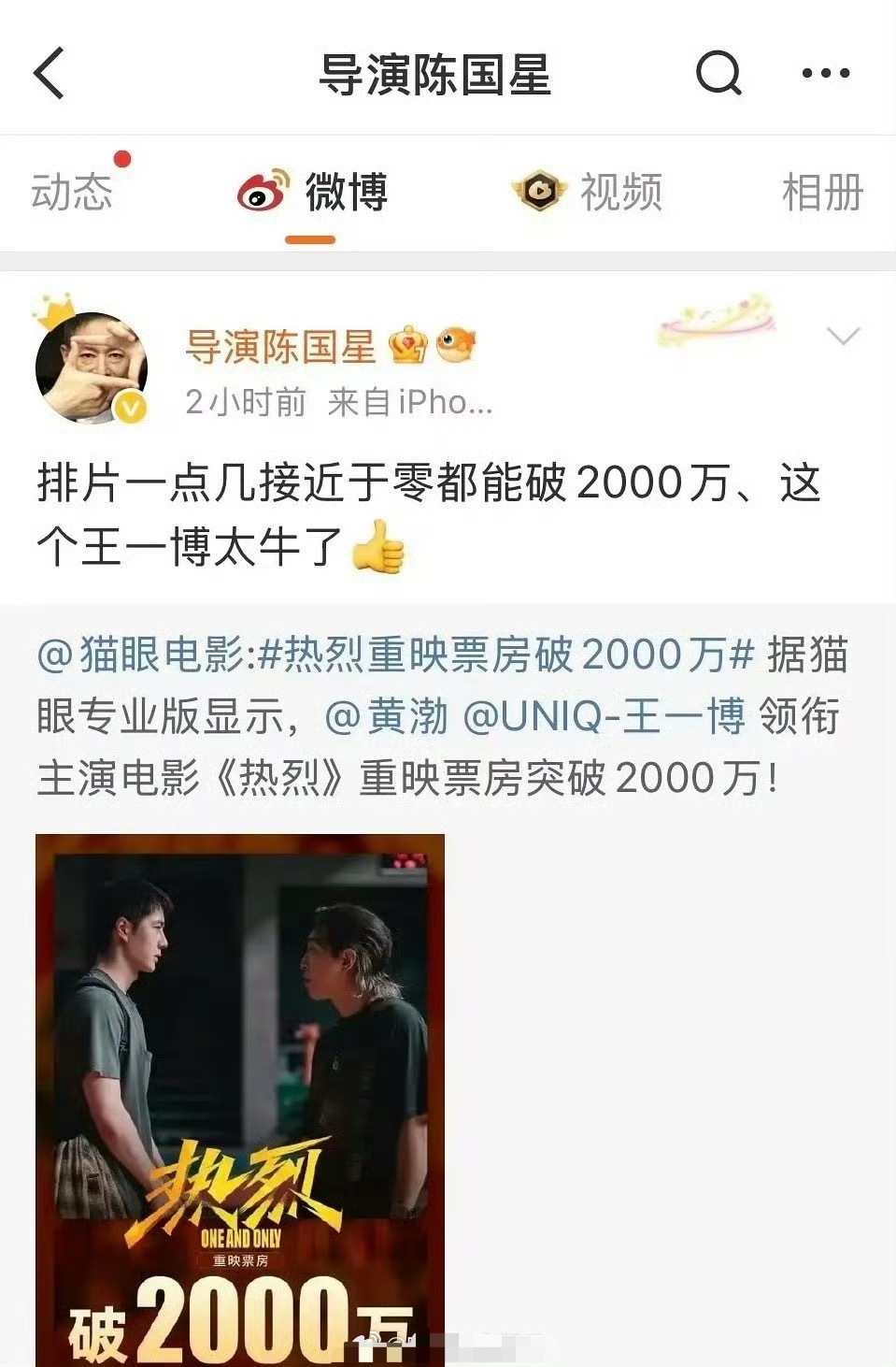 导演陈国星夸王一博太牛了，热烈排片一点几接近于零都能破2000万 ​​​