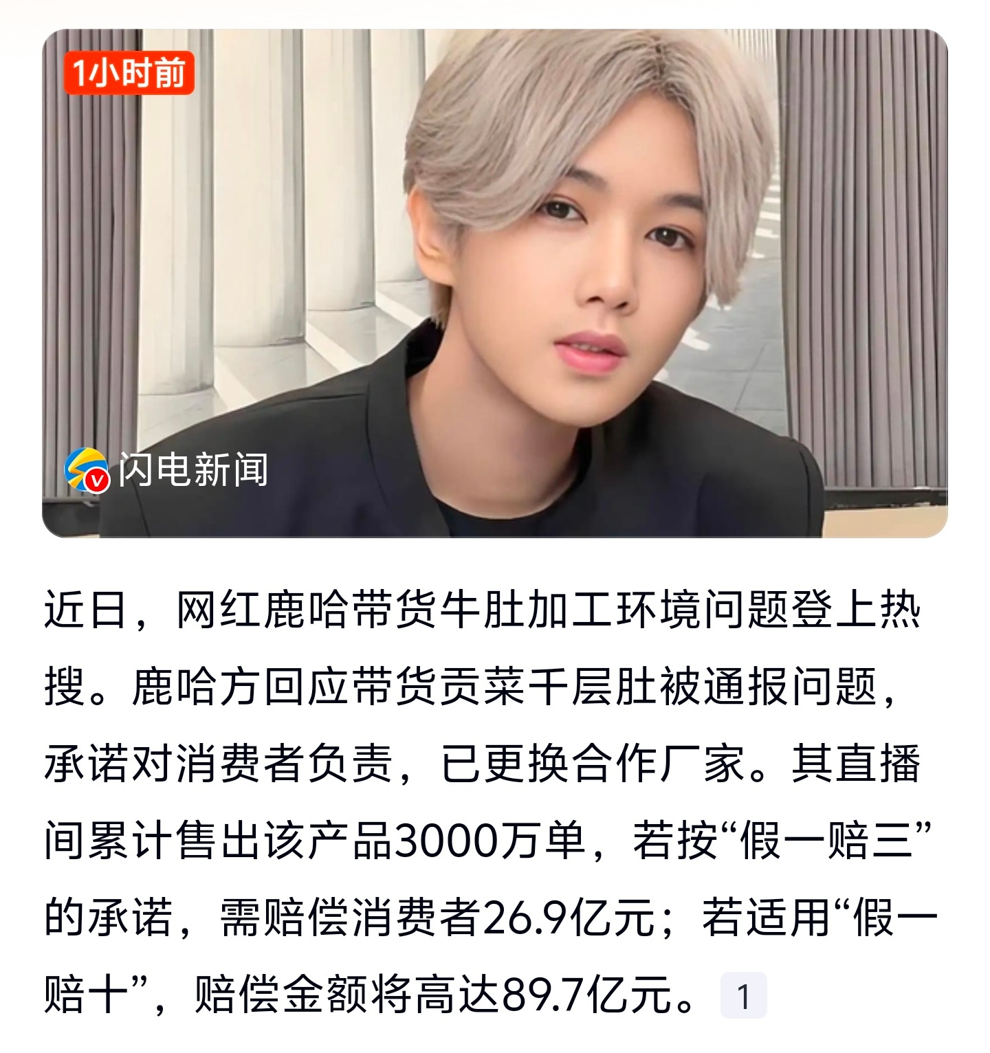 鹿哈或需赔偿消费者26.9亿元 严谨点应该是凌达乐（艺名鹿哈）或需赔偿消费者26