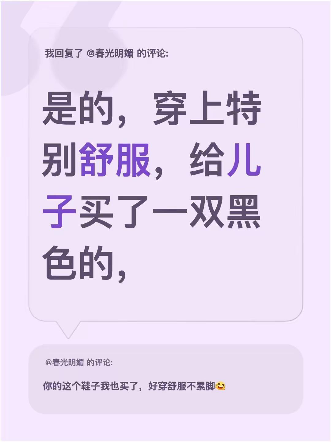 我回复了@春光明媚 的评论：是的，穿上特别舒服，给儿子买了一双黑色的，