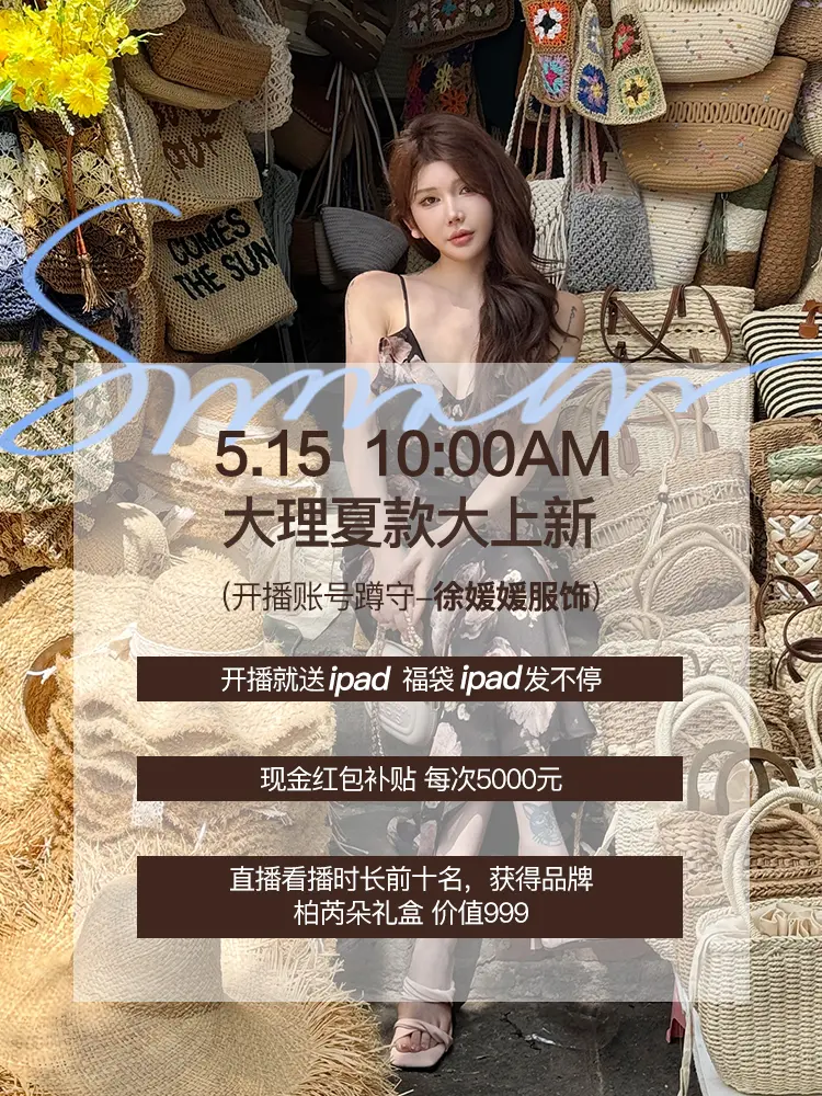 5月15日大理夏款大上新。1.开播就送 ipad 2.大额现金红包补贴...
