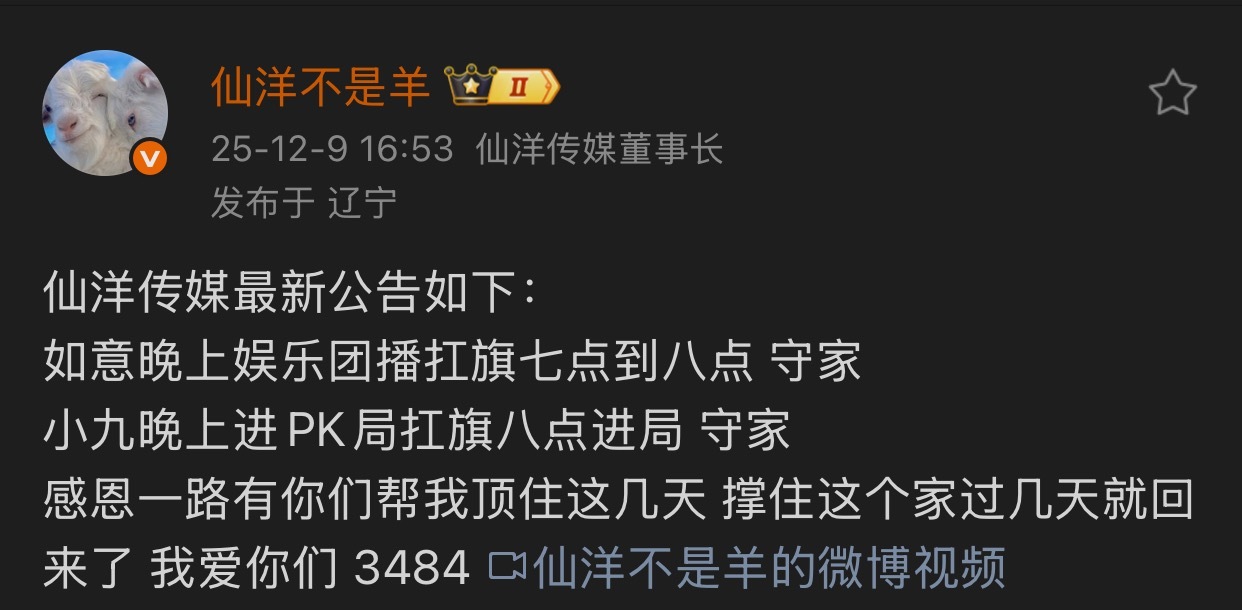 仙洋发布仙洋传媒公告如下：如意晚上娱乐团播扛旗七点到八点 守家，小九晚上进PK局