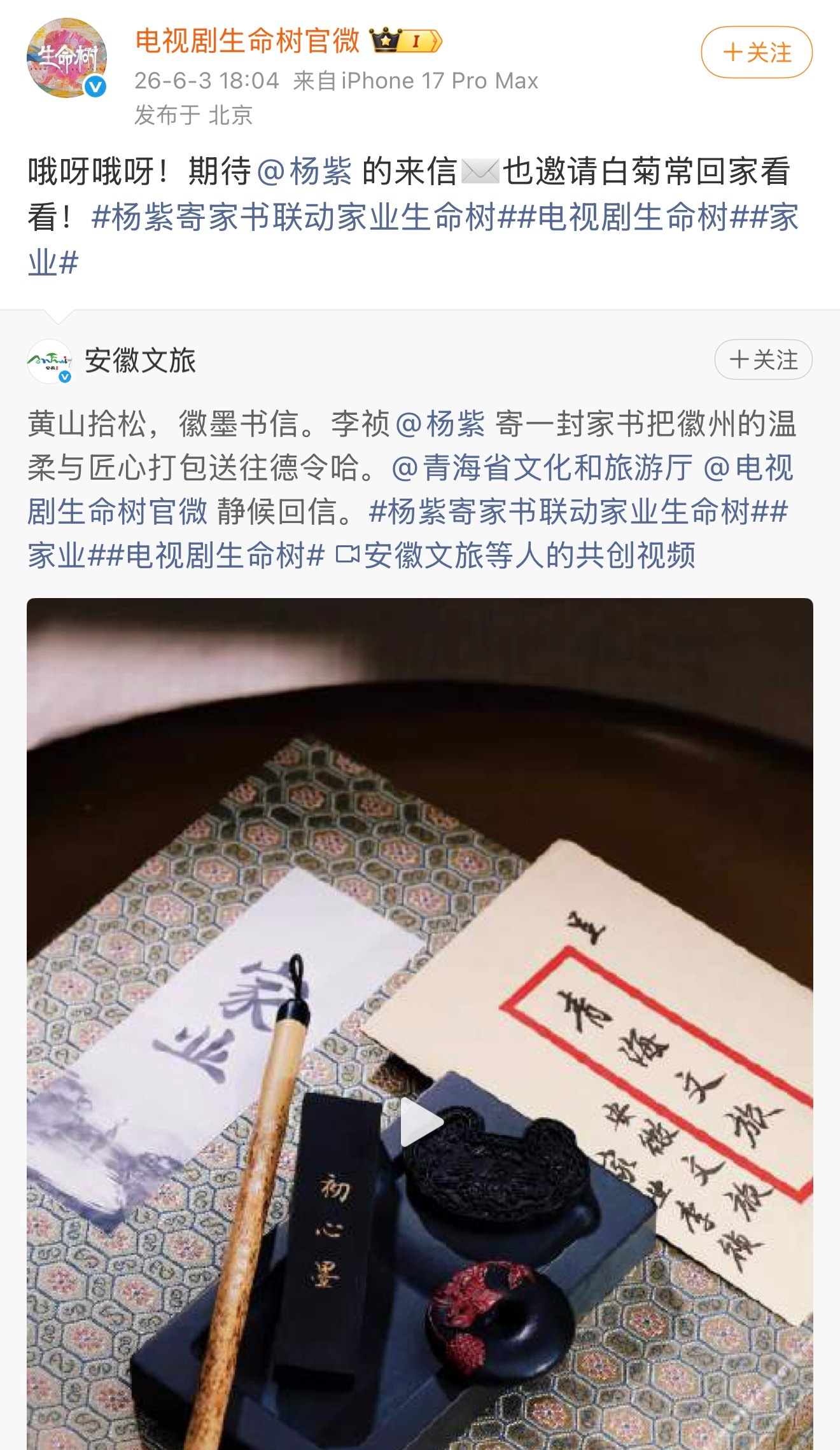 杨紫寄家书联动家业生命树 确认过眼神，是家业和生命树联动，是安徽文旅和青海文旅联