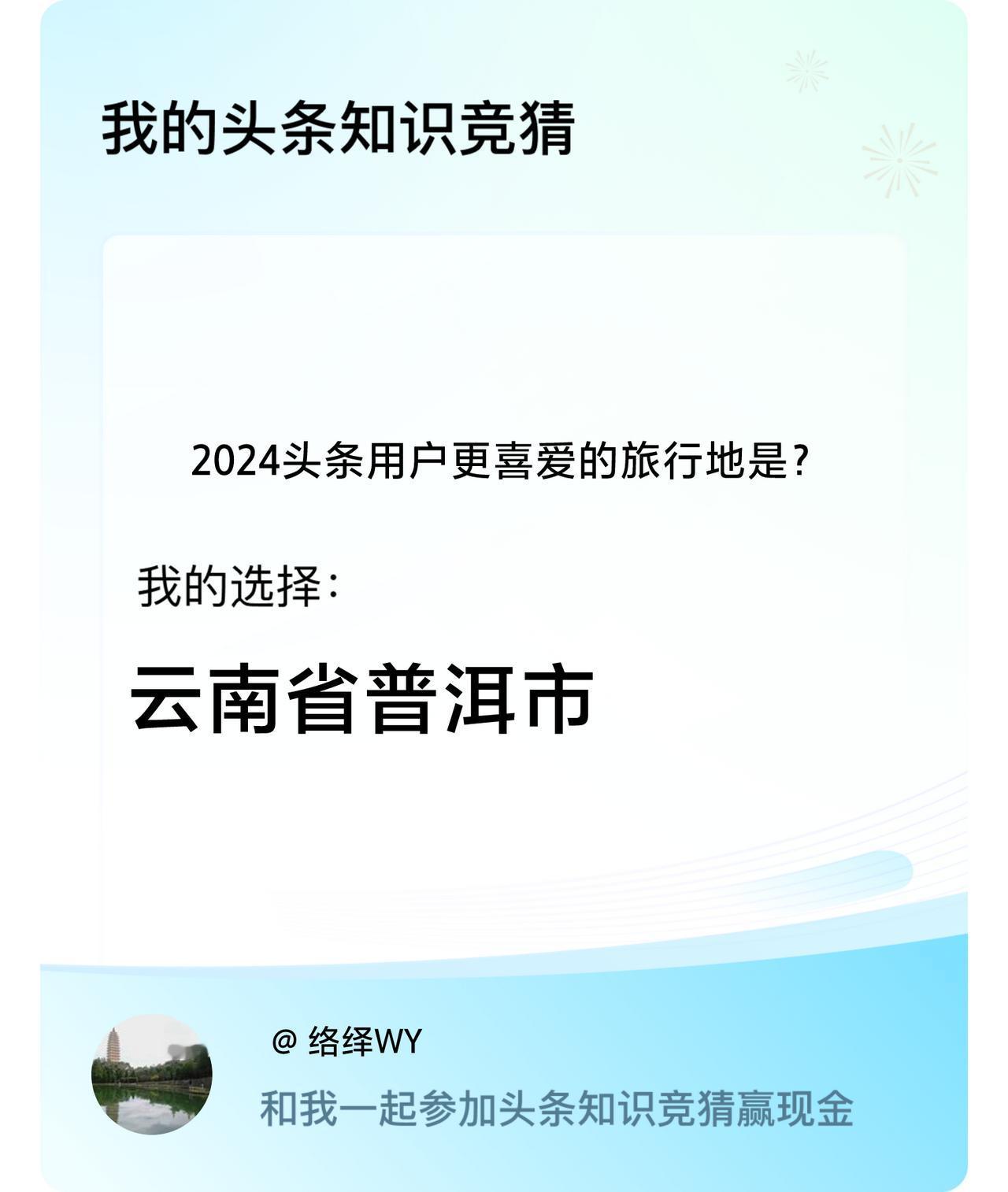 2024头条用户更喜爱的旅行地是？我选择:云南省普洱市戳这里👉🏻快来跟我一起