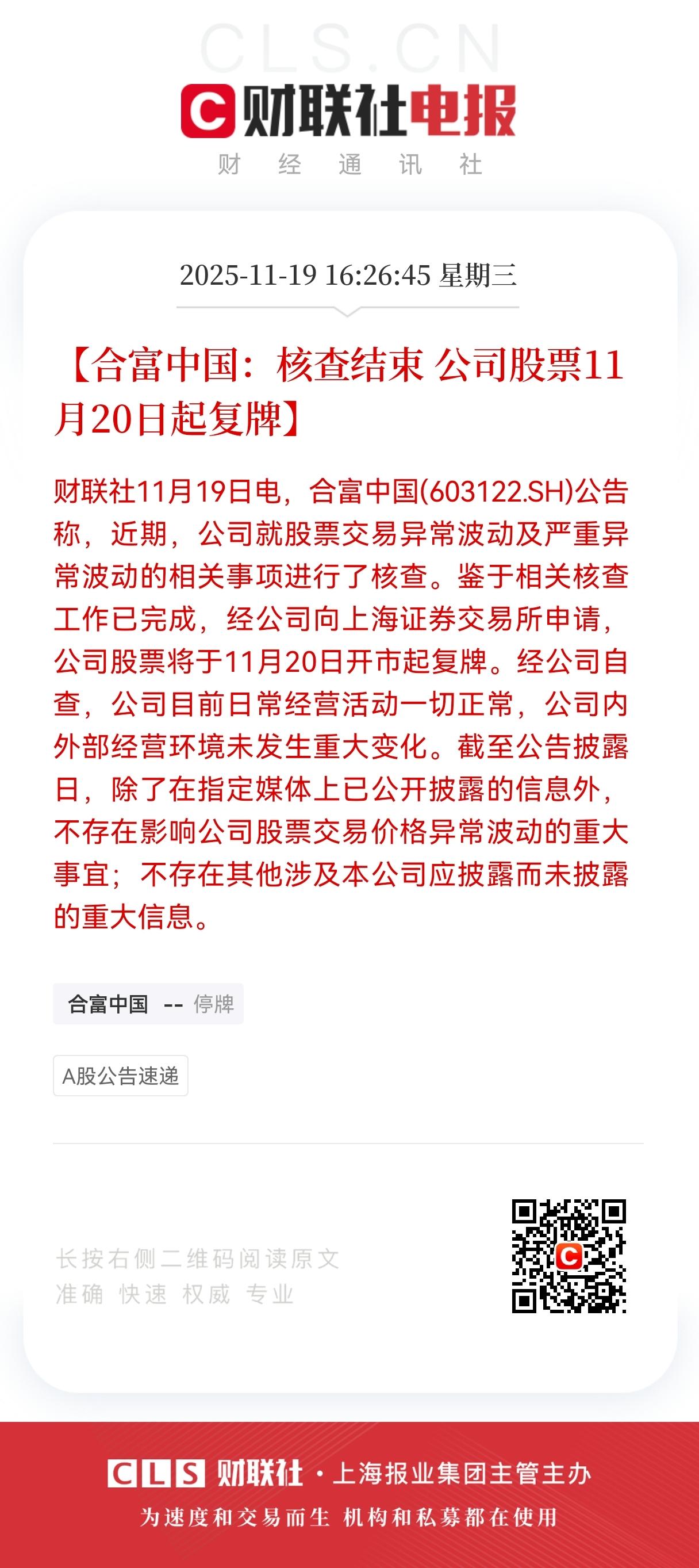 合富中国11月20日复牌，复牌后还会涨停吗？核查结果透露出什么信号，咱们来聊聊。