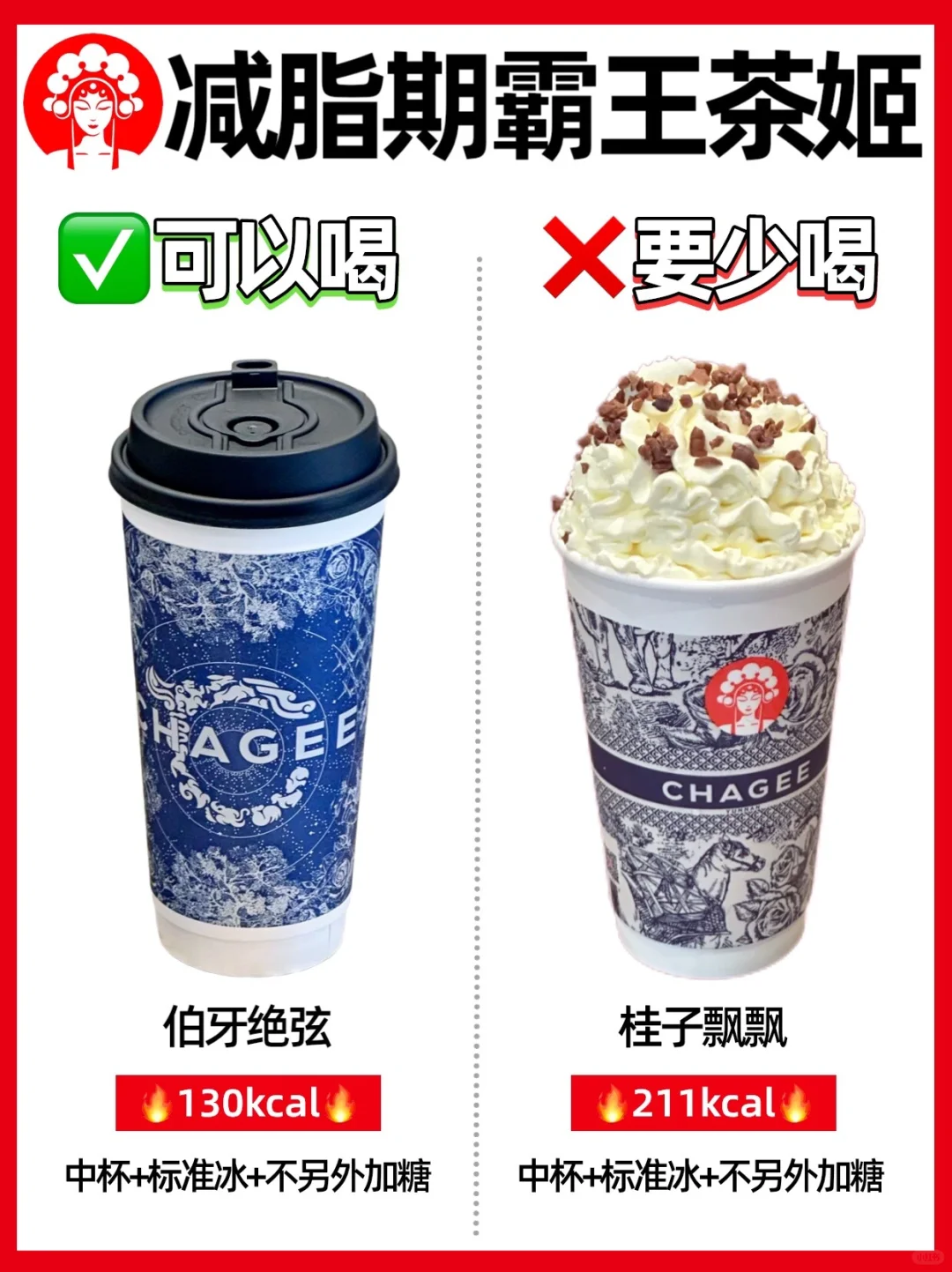 减脂期🔥霸王茶姬低卡攻略‼️可以喝🆚少喝㊙️