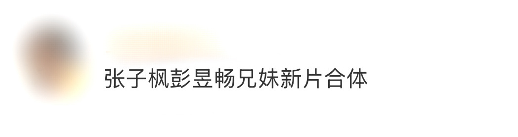 张子枫彭昱畅兄妹新片合体 时隔多年，终于又可以在大银幕一起看到哥哥妹妹了！在电影