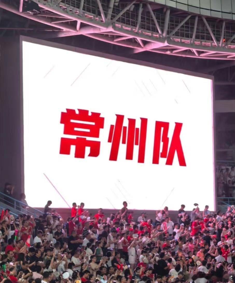 常州队恐龙先进一球苏超最钝的矛vs最脆的盾看台上有人举着“常州加油”的牌，进球时