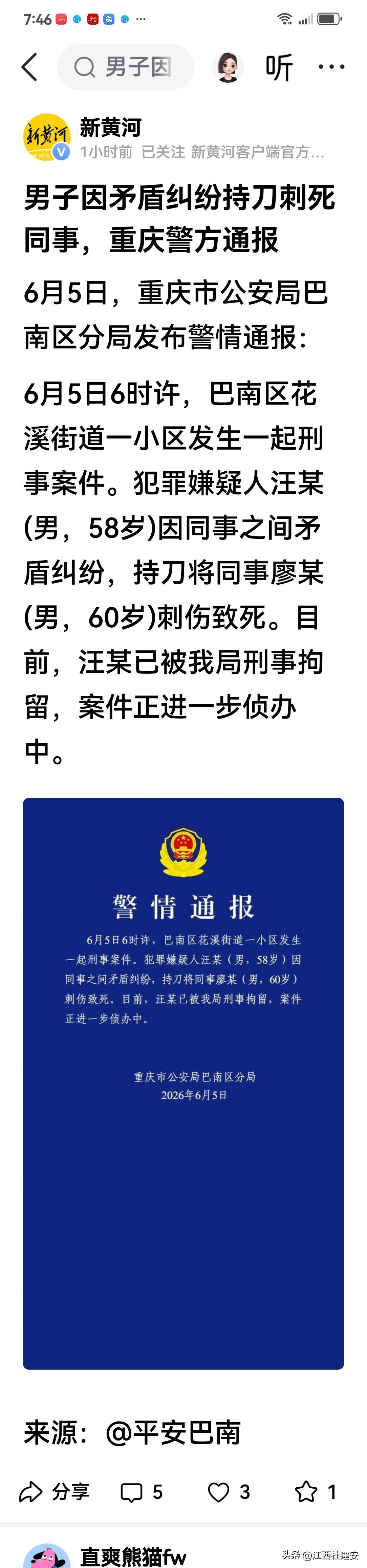突发！关于重庆警方于今日发布警情通报的消息
今天（2026年6月5日），新黄河客