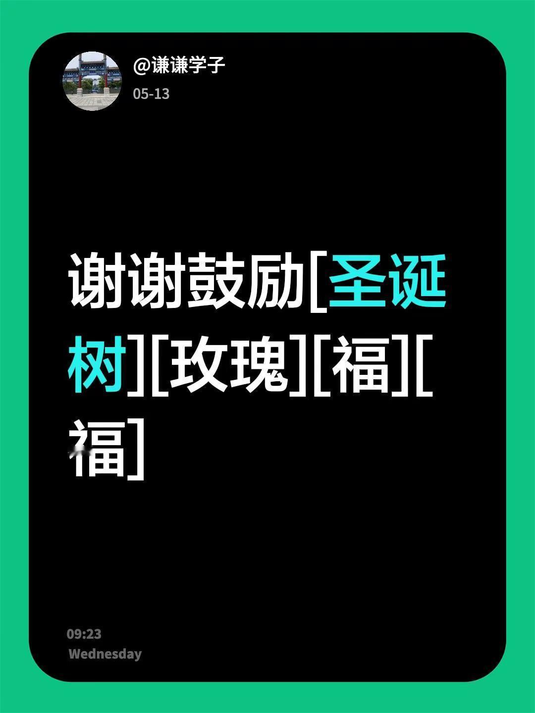 我回复了@🍃芳子（诗词原创） 的评论：谢谢鼓励[圣诞树][玫瑰][福][福]
