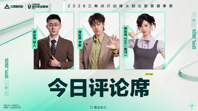 三角洲烽火职业联赛夏季赛：常规赛第一周DAY1 赛程一览