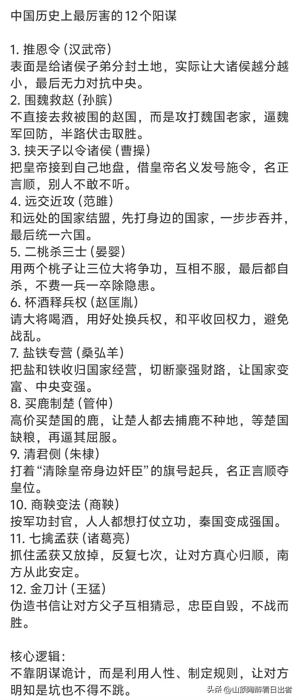 中国历史上阳谋众多，其中有几个堪称经典。
围魏救赵，战国时魏国攻赵，孙膑不直接救