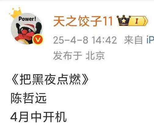 陈哲远把黑夜点燃4月开机陈哲远把黑夜点燃或将4月开机🍉，又有新剧可以追了！！陈
