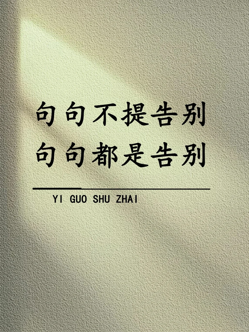 “句句不提告别，句句都是告别！”