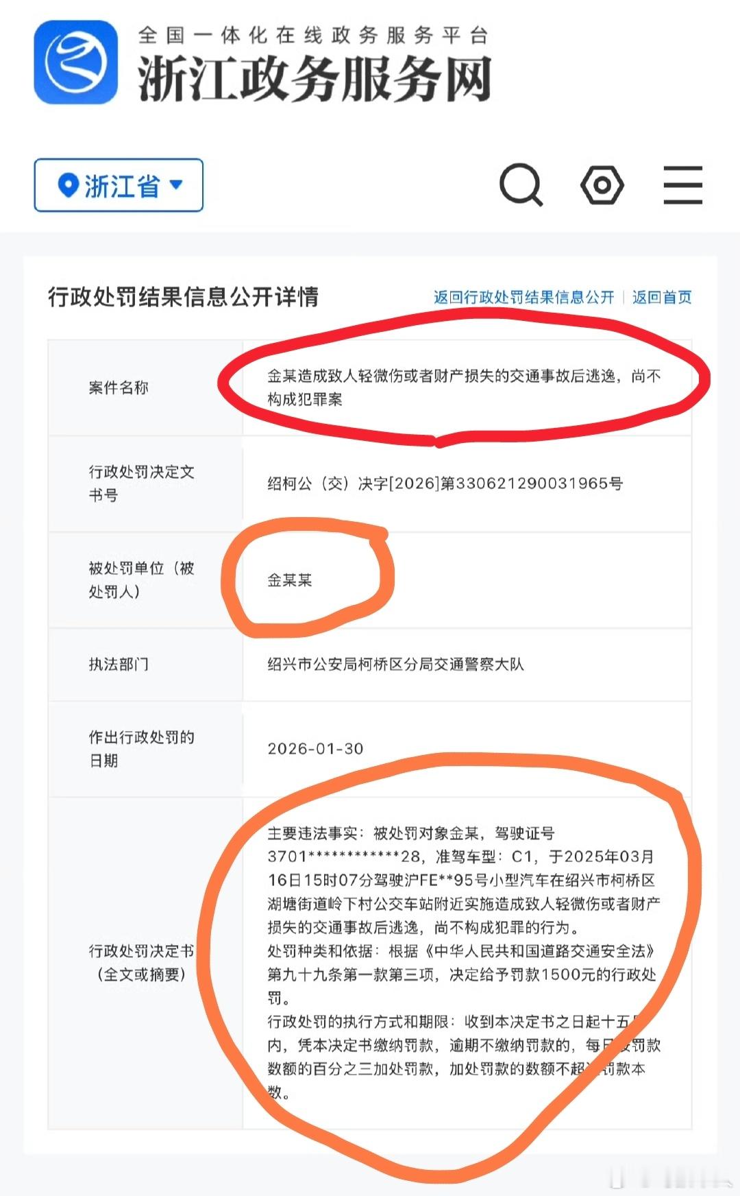 金晨肇事逃逸被罚1500元问题在这！法律规定逃逸尚不构成犯罪的，罚200-200