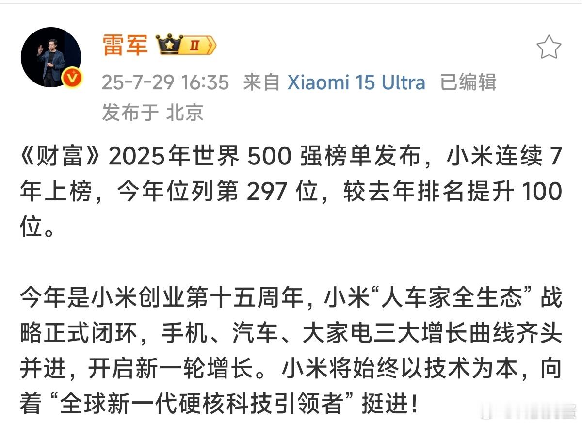 小米回应连续7年上榜财富世界500强讲真，今年小米世界五百强进步了100位，都没