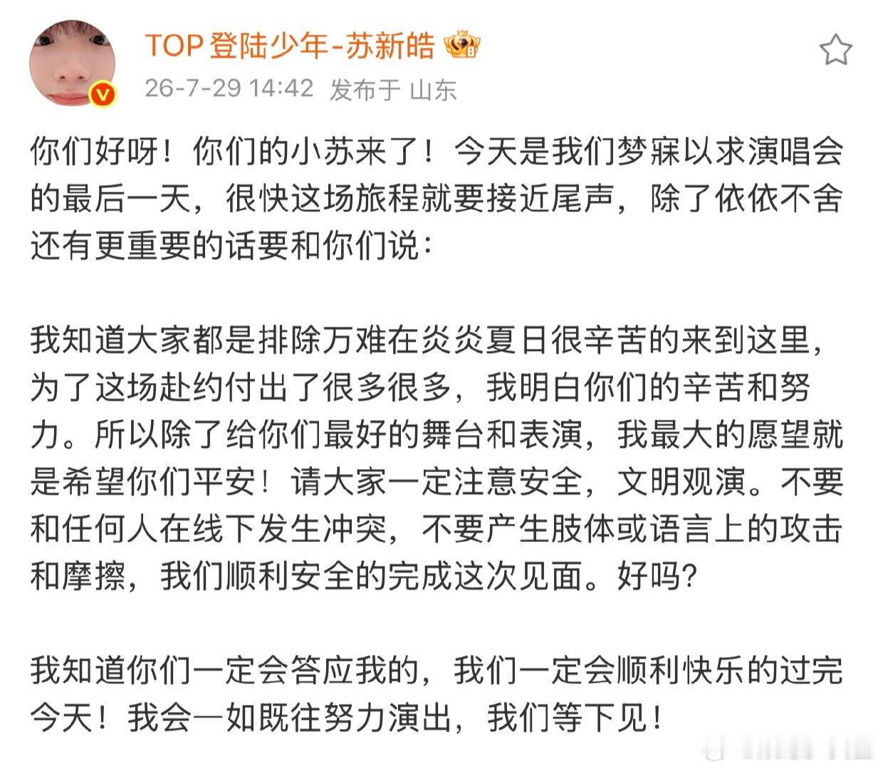 苏新皓还有更重要的话要和粉丝说苏新皓让粉丝注意安全苏新皓让粉丝注意安全，在看苏新