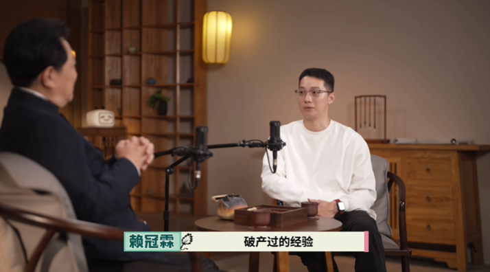 赖冠霖破产过赖冠霖自曝破产过 赖冠霖在播客中自曝破产过 ​​​
