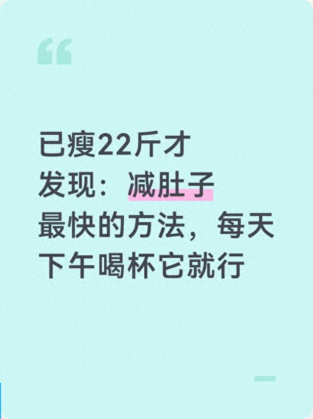已瘦22斤才发现：减肚子最快的方法，每天下午喝杯它就行