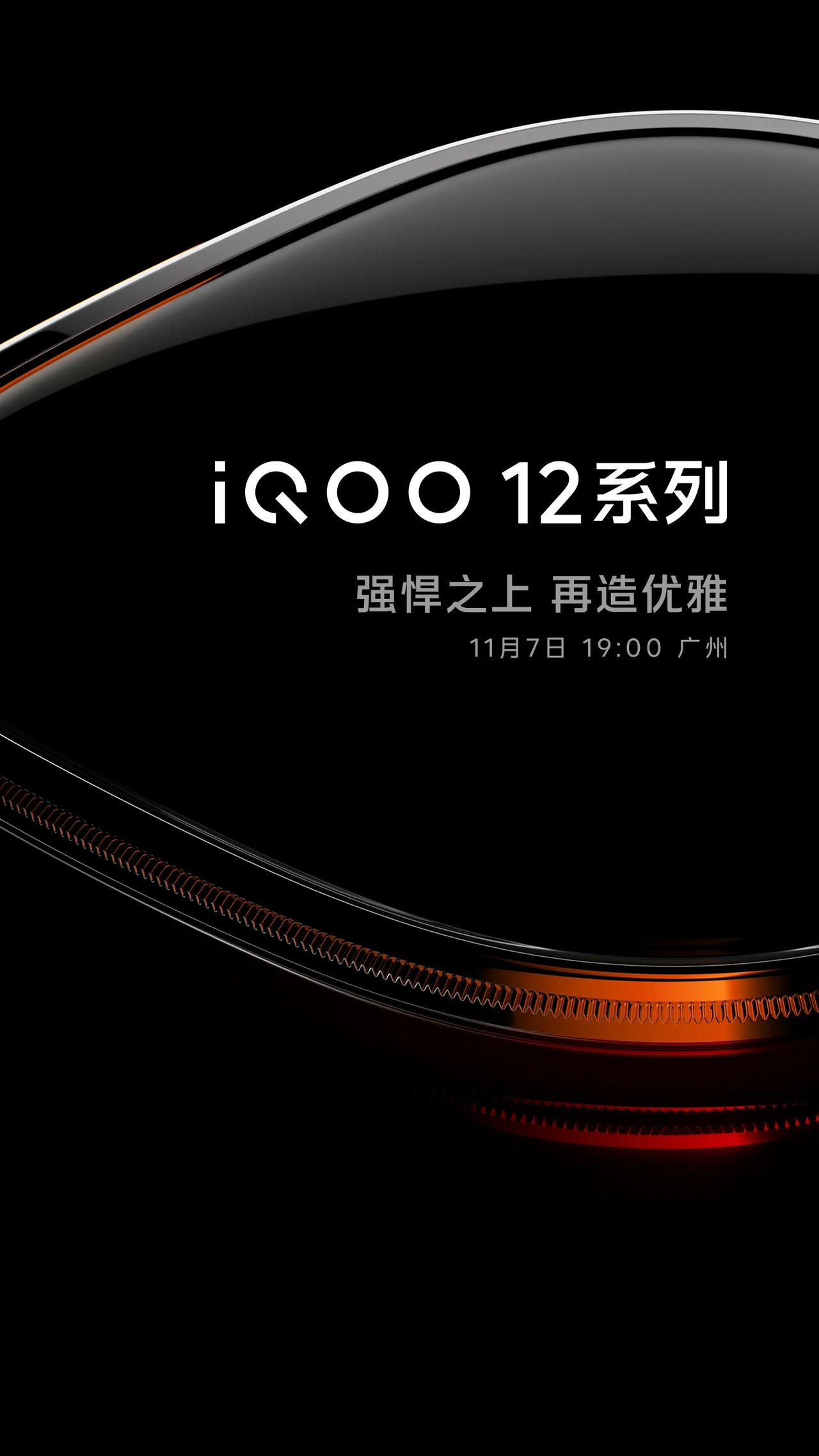 iQOO 12系列也官宣了，将会在11月7号发布，质感和影像双飞越，大家来猜一手