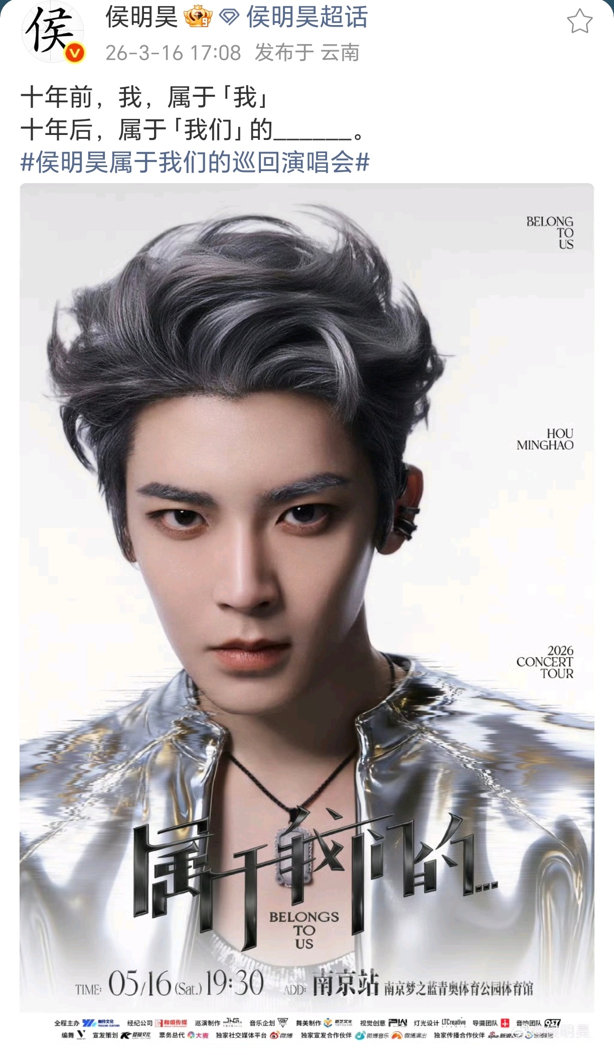 侯明昊2026巡演南京首站官宣！在出道10周年举办很有意义，属于名号和猕猴桃的十
