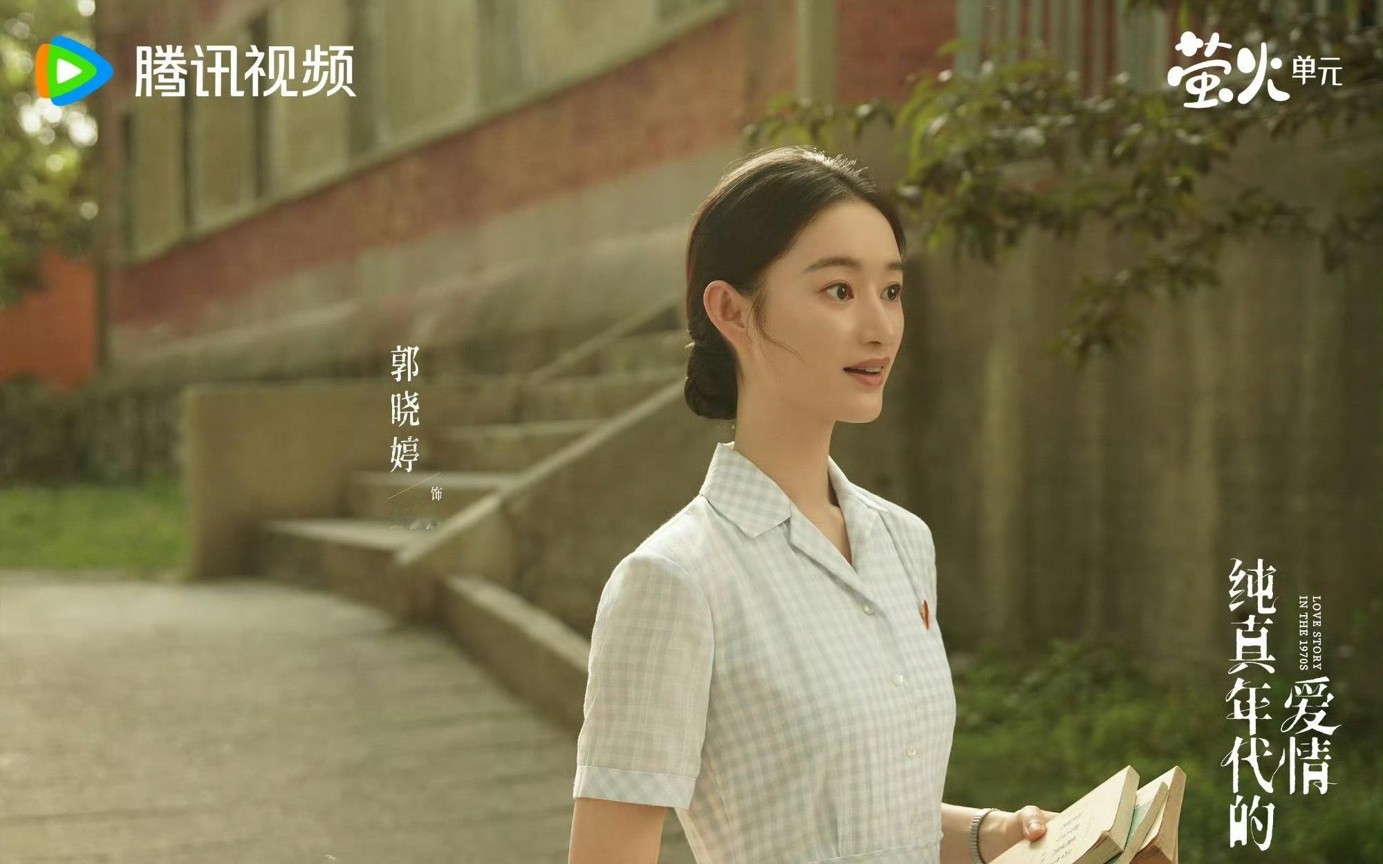 陈飞宇、孙千、郭晓婷、王天辰主演的《纯真年代的爱情》要开播了，一整个期待住了