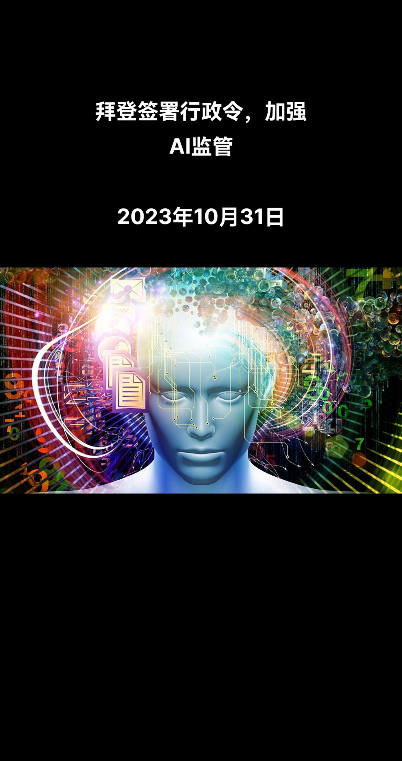 据《华盛顿邮报》报道，美国总统乔·拜登周一签署一项关于人工智能（AI）的行政命令