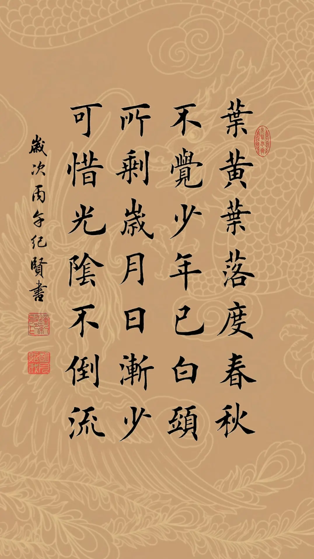 叶黄叶落度春秋 不觉少年已白头 所剩岁月日渐少 可惜光阴不倒流