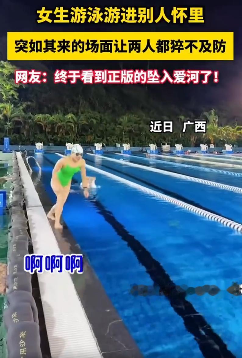 还好两人都是女的！广西，一女生想帅气跳水炫技，结果预判失误跨道潜水，一头扎进隔壁